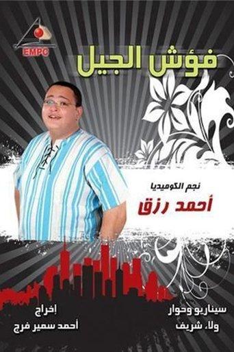 Fo’sh the generation dizi afişi