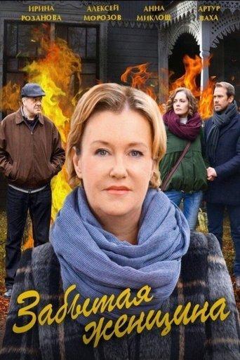 Забытая женщина dizi afişi