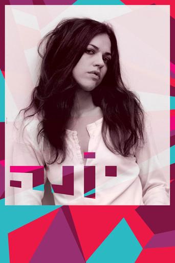 יונה film afişi