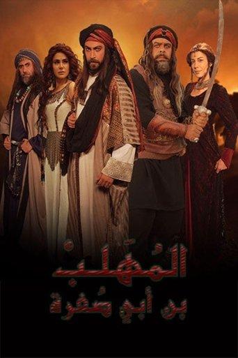 المهلب بن أبي صفرة dizi afişi