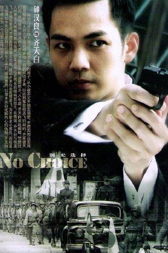 别无选择 dizi afişi