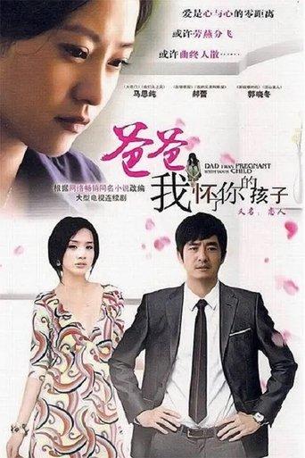 爸爸，我怀了你的孩子 dizi afişi