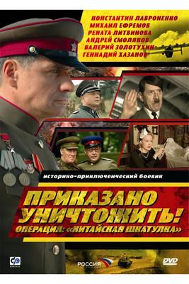 Приказано уничтожить! Операция: «Китайская шкатулка» film afişi