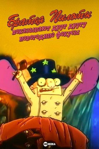 Pilot Brothers Show Each Other New Year's Magic Tricks film afişi