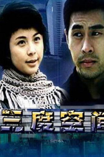 三度空间 film afişi