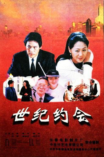 世纪约会 film afişi