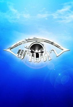 Fah Mee Ta dizi afişi