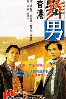 Hong Kong Gigolo film afişi