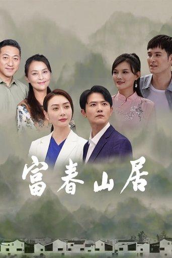 富春山居 dizi afişi