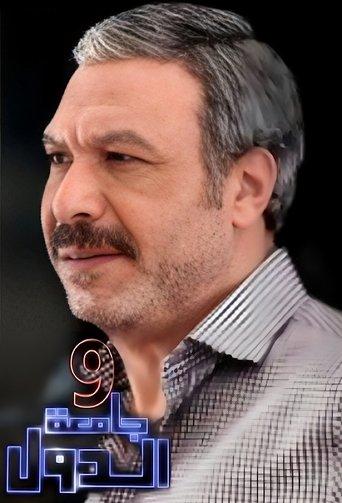 9 Gam'et El-Diwal dizi afişi
