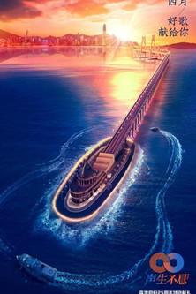 聲生不息 ‧港樂季 dizi afişi