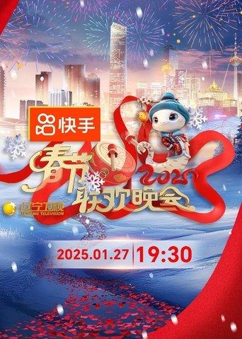 2025年辽宁卫视春节联欢晚会 film afişi