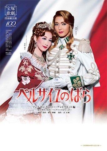 The Rose of Versailles -Fersen and Marie Antoinette- film afişi