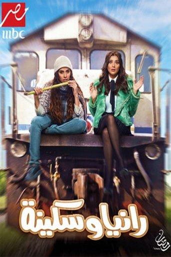رانيا وسكينة dizi afişi