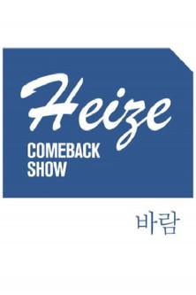 Heize COMEBACK SHOW 바람 dizi afişi