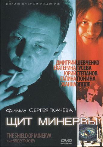 Щит Минервы film afişi