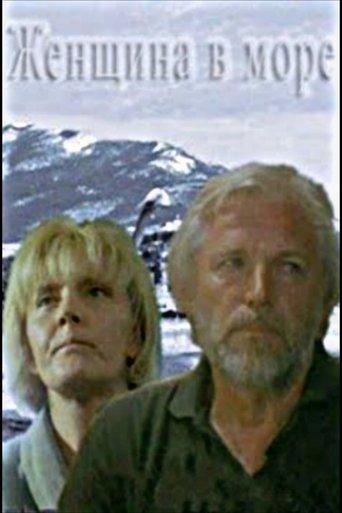 Женщина в море film afişi