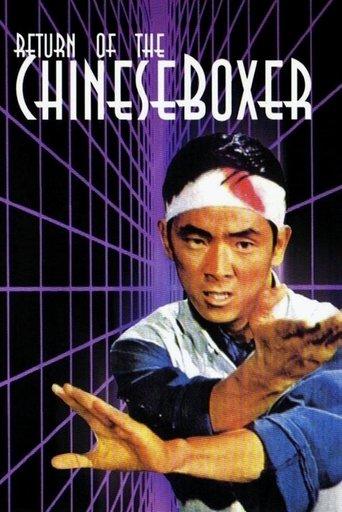 Return of the Chinese Boxer film afişi