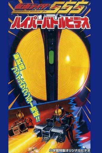 Kamen Rider 555: Hyper Battle Video film afişi