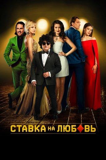 Betting on Love film afişi