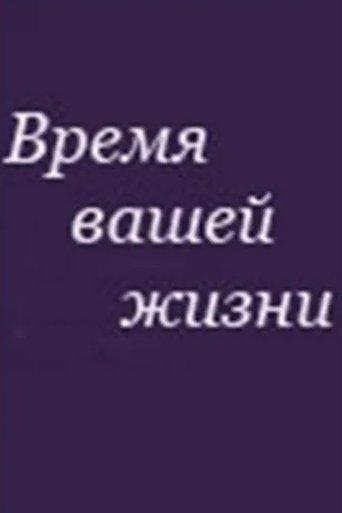 Время вашей жизни film afişi