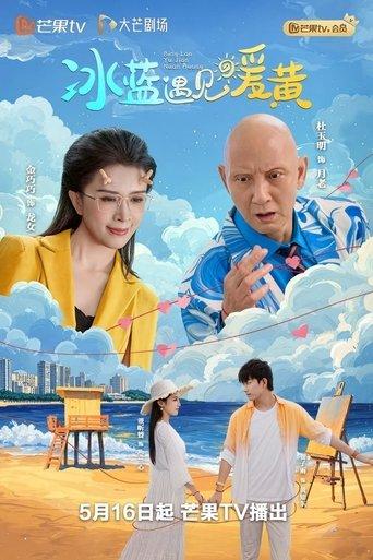 冰蓝遇见暖黄 dizi afişi