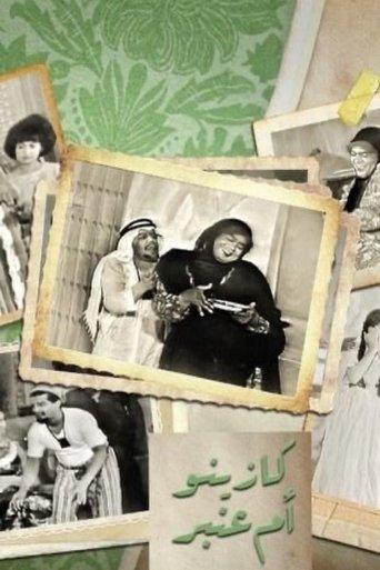 كازينو ام عنبر film afişi