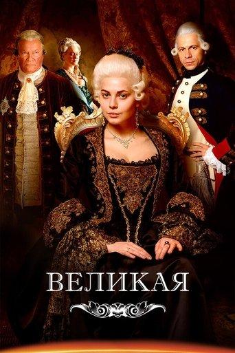 Catherine the Great dizi afişi