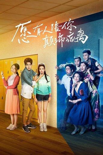 愿有人陪你颠沛流离 dizi afişi