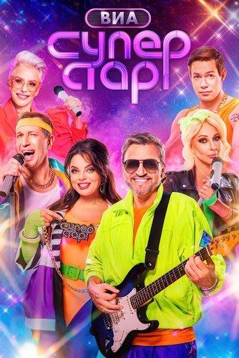 ВИА Суперстар! dizi afişi