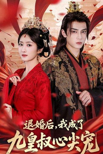 退婚后，我成了九皇叔心尖宠 dizi afişi