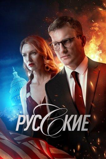 Русские dizi afişi