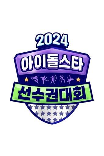 2024 추석특집 아이돌스타 선수권대회 (아육대) dizi afişi