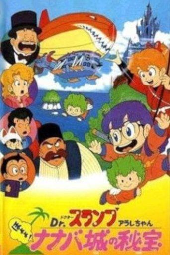 Dr. Slump and Arale-chan: Hoyoyo! The Treasure of Nanaba Castle film afişi