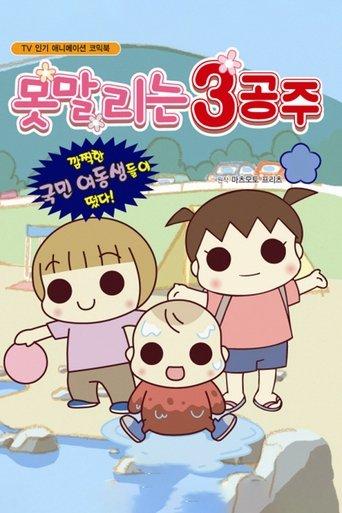 うちの3姉妹 dizi afişi