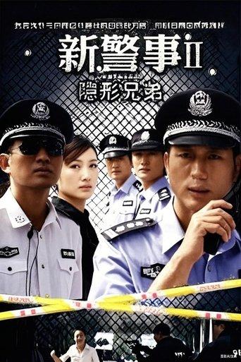 新警事之隐形兄弟 dizi afişi