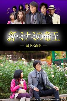 新・ミナミの帝王～紙クズ商売～ dizi afişi