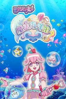 巴啦啦小魔仙魔法海洋馆 dizi afişi