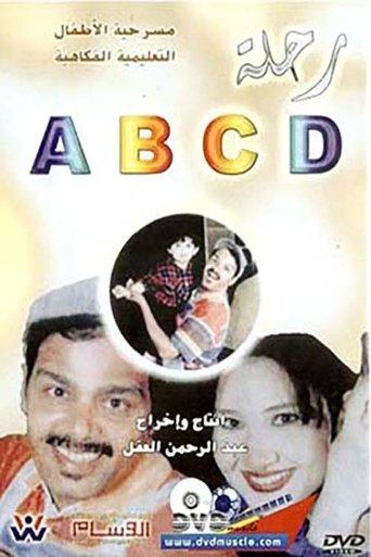 رحلة ABCD film afişi