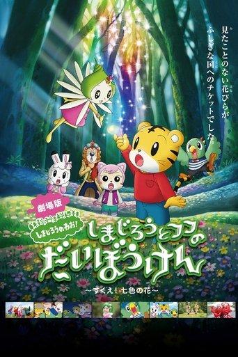 Shimajiro and Fufu's Great Adventure: Save the Seven-Colored Flower! film afişi