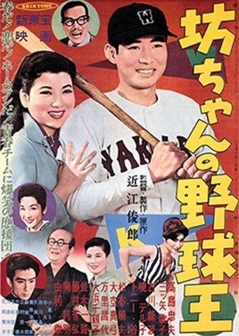 Botchan no yakyūō film afişi