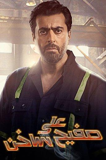 On a Hot Tinplate dizi afişi