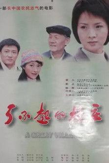 了不起的村庄 film afişi
