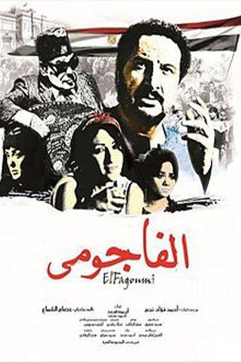 الفاجومي film afişi