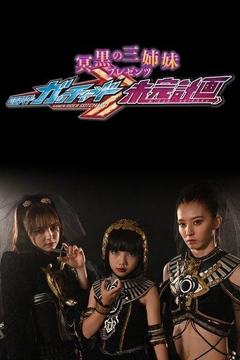 The Abyssalis Sisters Present Kamen Rider Gotchard: Tangential Plans dizi afişi