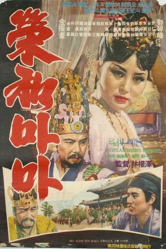 Her Majesty Yeonghwa film afişi