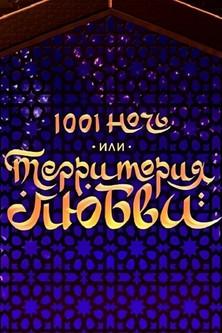 1001 Nights, or Territory of Love film afişi