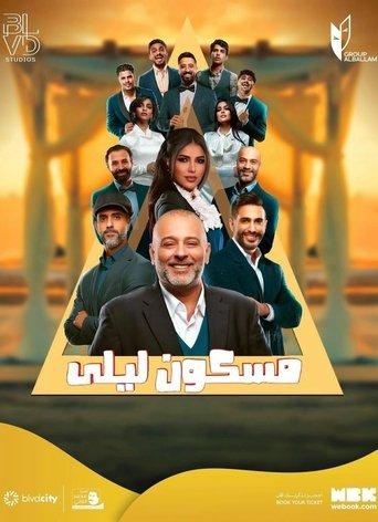 مسكون ليلى film afişi