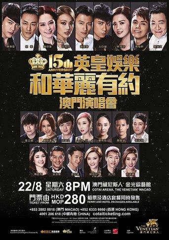 英皇娱乐15周年群星演唱会 film afişi