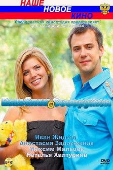 Влюблён и безоружен film afişi